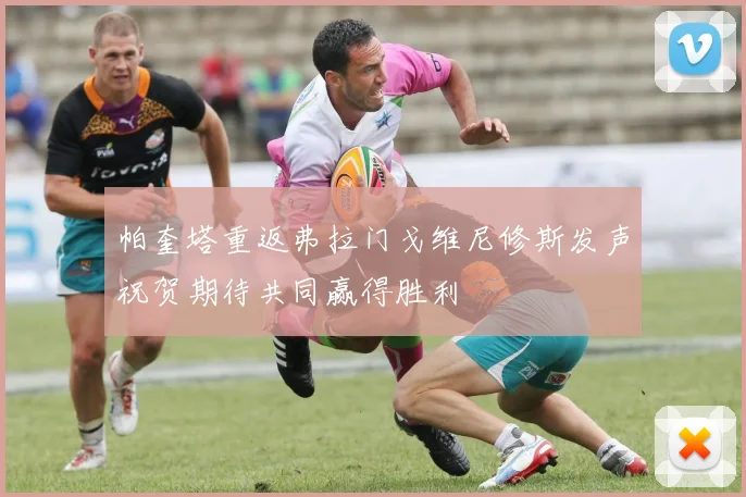 帕奎塔重返弗拉门戈维尼修斯发声祝贺期待共同赢得胜利