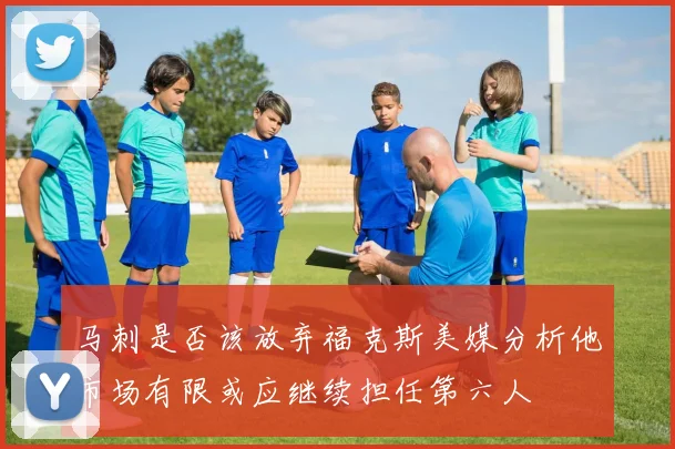 马刺是否该放弃福克斯美媒分析他市场有限或应继续担任第六人