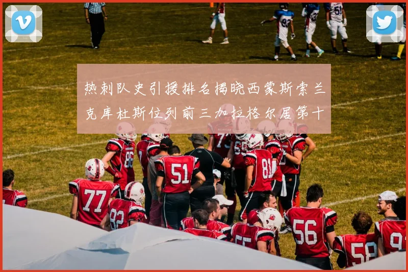 热刺队史引援排名揭晓西蒙斯索兰克库杜斯位列前三加拉格尔居第十一位