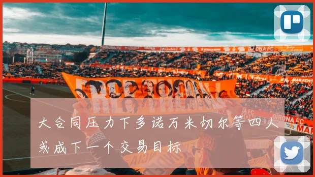 大合同压力下多诺万米切尔等四人或成下一个交易目标