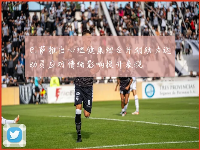 巴萨推出心理健康综合计划助力运动员应对情绪影响提升表现
