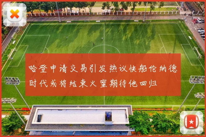 哈登申请交易引发热议快船伦纳德时代或将结束火蜜期待他回归