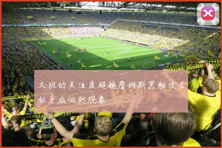 文班的关注度超越詹姆斯黑粉攻击似乎成必然现象