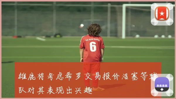 雄鹿将考虑希罗交易报价活塞等球队对其表现出兴趣